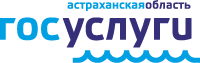 Госуслуги - Астраханская область